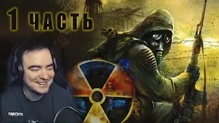 #1. S.T.A.L.K.E.R. Тень Чернобыля - нарезка стрима от 11.07.18 