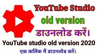 YouTube studio old version 2020 download Karen यूट्यूब स्टूडियो ओल्ड वर्जन डाउनलोडिंग करें