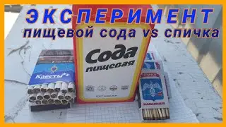 ЭКСПЕРИМЕНТ СПИЧКА ПРОТИВ ПИЩЕВОЙ СОДА,