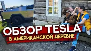 Обзор Tesla в деревне США / Тюнинг Dodge / Форт Росс в Калифорнии и как мы чуть там не остались