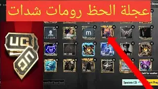 بث مباشر ببجي موبايل رومات على شدات رويال باس المود الجديد سولو سكواد pubg mobile live