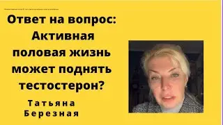 Ответ на вопрос: может ли активная половая жизнь повысить уровень тестостерона?