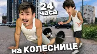 24 часа передвигаюсь на КОЛЕСНИЦЕ
