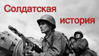 Солдатская история. Песни старого шарманщика.