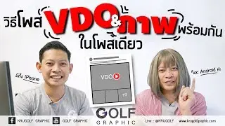 วิธีโพส วิดีโอ และ รูปภาพพร้อมกัน ในโพสเดียว บนเพจเฟสบุ๊ค ใช้ได้ทั้ง iPhone & Android