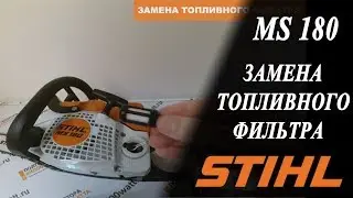 Замена топливного фильтра на бензопиле MS 180 STIHL