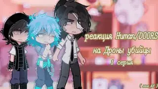 ★// реакция Human/DOORS  ( моя АУ ) на Дроны убийцы //★ :: 1 серия—пилот :: ★// ч.о //★