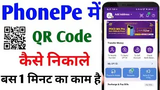 Phonepe me qr code kaise nikale | Phonepe ka qr code kaha hota hai | How to check phonepe qr code