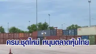 ครม.ชุดใหม่ หนุนตลาดหุ้นไทย พยุงดัชนีไม่ตกตามหุ้นเอเชีย