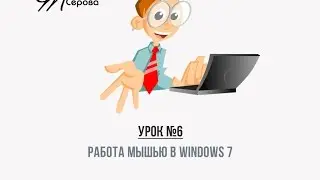 6. Работа мышью в Windows 7