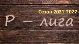 Прямая трансляция Р-лига, 16.01.2022