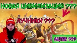 ИНДЕЙЦЫ - НОВАЯ ЦИВИЛИЗАЦИЯ  ???Rise of Kingdoms(Rise of Civilizations ) 