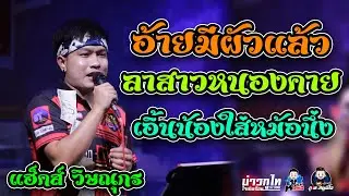 อ้ายมีผัวแล้ว-ลาสาวหนองคาย-เอิ้นน้องใส่หม้อนึ่ง(แฮ็คส์ วิษณุกรณ์,)วงอ้ายมีผัวแล้ว[ร้านหลัง-มอ]