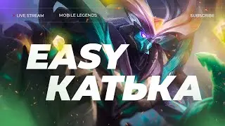 ВОЗБУЖДАЮ ЗЕМЛИ РАССВЕТА 😎 СТРИМ MOBILE LEGENDS #shorts #mobilelegends #mlbb #млбб