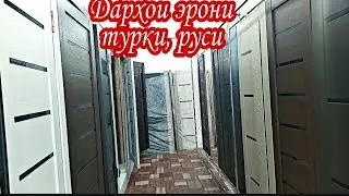Дару тирезахои пластики, дархои эрони, турки, российски, замок🚪🔒. Двери, окна