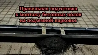 Правильная подготовка к монтажу бетонных полов