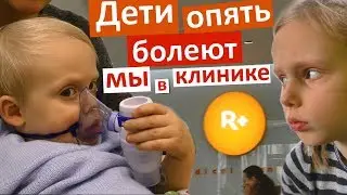 Дети в БОЛЬНИЦЕ теперь ПНЕВМОНИЯ У НАСТИ лечим детей ВОЗИМ НА УКОЛЫ клиника 