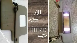 Подключение подсветки солнцезащитного козырька