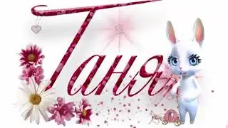 Татьяна Татьянин день. Праздник Татьянин день. Видео открытки.