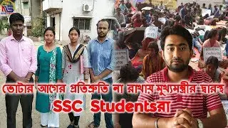 SSC Students meet Mamata Banerjee regarding the update of their recruitment process || News Sutra