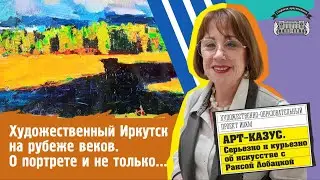 Раиса Лобацкая "Художественный Иркутск"