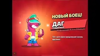 АНИМАЦИЯ ВЫПАДЕНИЯ ДАГА BRAWL STARS! ВЫПАДЕНИЕ ДАГА BRAWL STARS! Brawl Stars