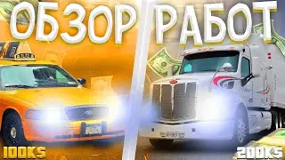ОБЗОР РАБОТ НА GTA5 VRP