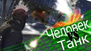 Веселье в GTA V #7-Человек VS Танк