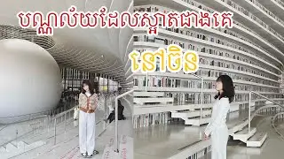 បណ្ណាល័យដែលស្អាតជាងគេនៅប្រទេសចិន | The most beautiful library in China| Fridaynightសម្រាយរឿង