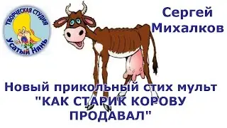 Sergei Mikhalkov. As the old man sold the cow. Watch, listen, read. Babe and kids.
