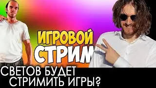 Светов будет стримить игры?
