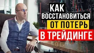 Как восстановиться от потерь в криптотрейдинге?