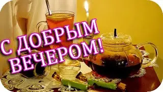 🌸С   добрым вечером, друзья!🌸Пусть вечер подарит нежность!🌸Good evening!🌸