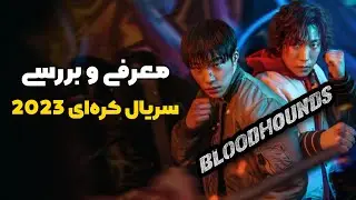 معرفی و بررسی سریال سگ های شکاری 2023 | سریال کره ای جدید