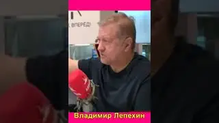 Где все высшие чиновники?   Лепехин