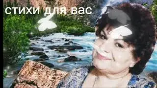Стихи для вас - 2