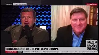 Давайте начнём с реальности: Россия победит. Скотт Риттер, американский военный аналитик