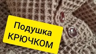 #Подушка