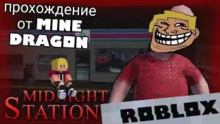 Прохожу MIDNIGHT STATION в ROBLOX!!! | Я гигачад заправки!!!