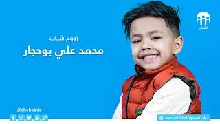 محمد علي  بوحجار