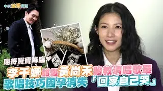 【撩專訪】期待寶寶降臨❤ 李千娜甜爆黃尚禾胎教清唱歌單  歌唱技巧因孕消失「回家自己哭」