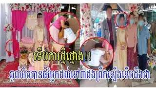 ញាតិបងប្អូនបានត្រឹមហួសចិត្ត!! កូនក្រមុំចេះតែឆ្ងល់ធំខុសប្លែកពីរាល់ដង មិនហ៊ានមាត់រហូតដល់៣ដង ស្រាប់តែព្