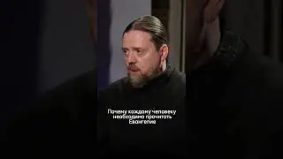 Почему каждому человеку необходимо прочитать Евангелие?