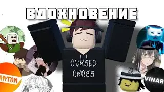 ВДОХНОВЕНИЕ ДЛЯ СКИНОВ ЮТУБЕРОВ ПО РОБЛОКСУ // Roblox