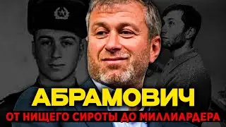 ЧТО СКРЫЛ Роман Абрамович?УБИЙСТВА, Предательства и 150 МИЛЛИАРДОВ!История Которую БОЯТСЯ Рассказать