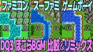 DQ3「ほこら」を聴き比べ＆リミックスしてみた～ゲーム音源比較：ファミコン／スーパーファミコン／ゲームボーイ