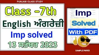 7th English September paper 2023 | With answer | Pseb 7th english September Term 1 Paper 2023 
