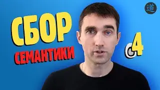 Кей Коллектор 4 - семантическое ядро. Как собрать семантику в Key Collector 4