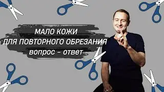 Мало кожи для повторного обрезания. Ответы на вопросы. Часть 8.