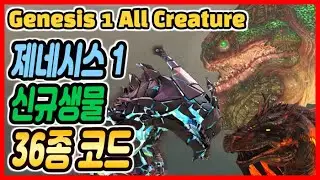 아크서바이벌 제네시스 생물 36종 소개 및 소환코드 치트 (ark genesis all New Creture 36 spawn code)